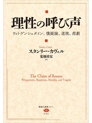 cover image of 理性の呼び声　ウィトゲンシュタイン、懐疑論、道徳、悲劇